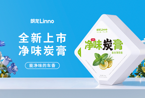朗龙车香·净味炭膏 上市